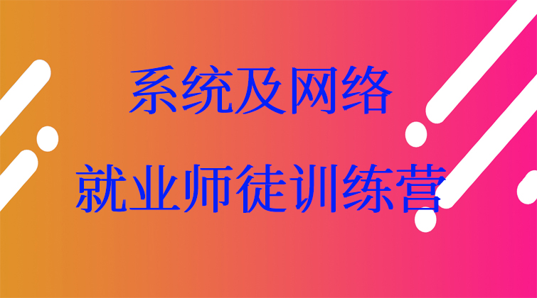 系统及网络就业师徒训练营