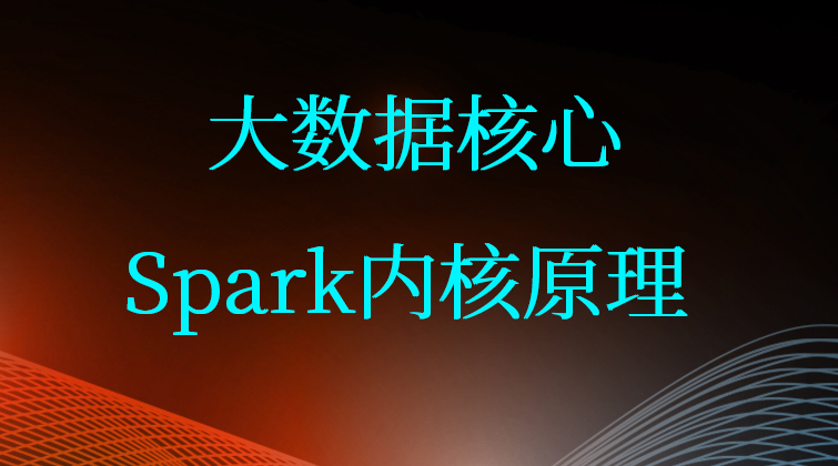 大数据核心：Spark内核原理深入掌握Spark四大主要模块(师徒问答)