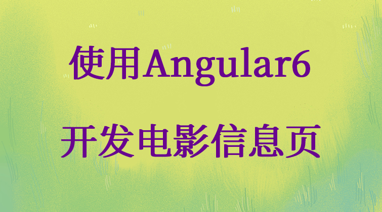 使用 Angular 6 开发电影信息页(师徒问答)