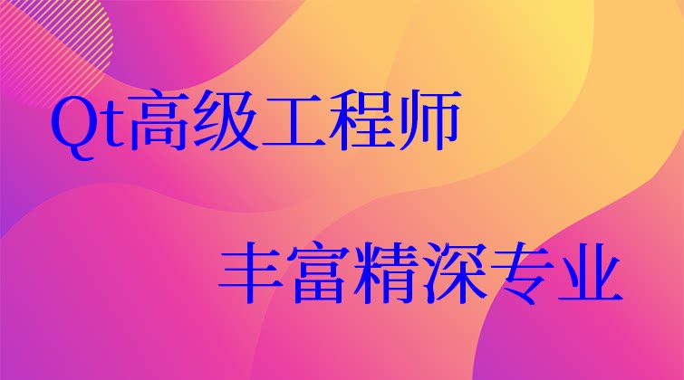 Qt高级工程师