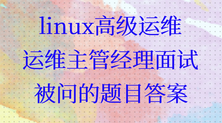 linux运维面试视频课程
(师徒问答)