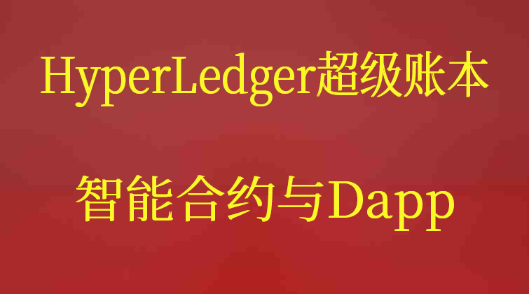 haima malala aotuo towin HyperLedger Dapp视频课程