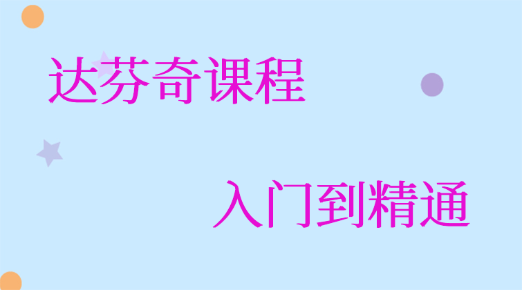 达芬奇课程入门到精通(师徒问答)