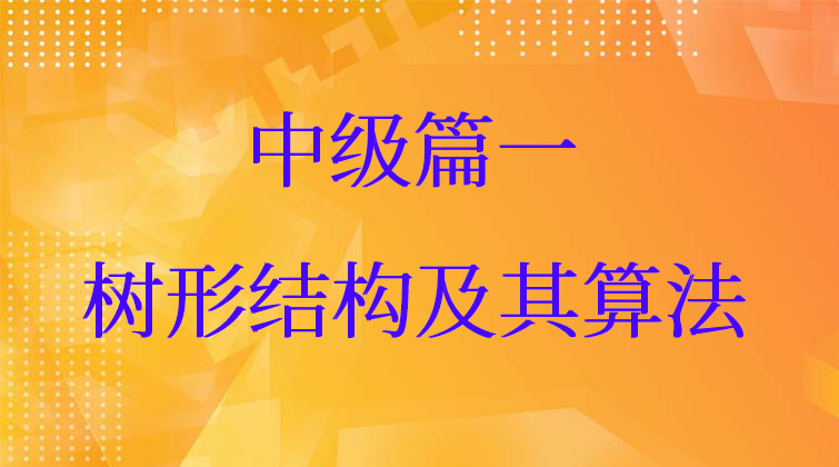 中级篇一：树形结构及其算法【数据结构与算法课三】(师徒问答)