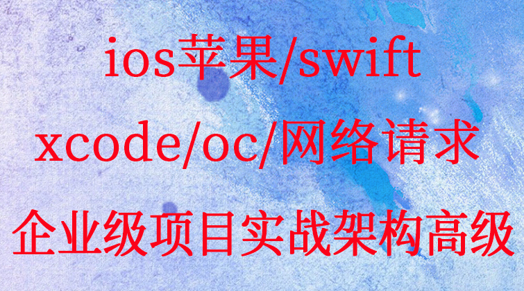  ios苹果/swift/xcode/oc/网络请求/零基础企业级项目实战架构高级