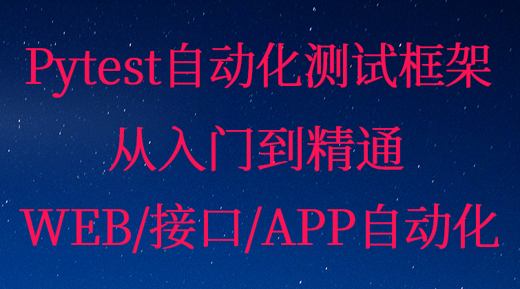 Pytest自动化测试框架从入门到精通WEB/接口/APP自动化(师徒问答)