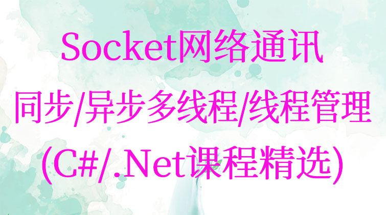 haima malala aotuo fuer aoer Socket C#/.Net视频课程