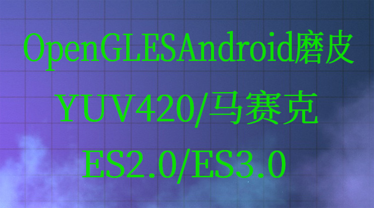 VBO Android 马赛克 YUV420 OpenGLES 磨皮视频课程
