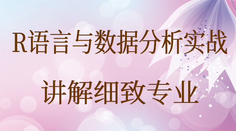 R语言与数据分析实战