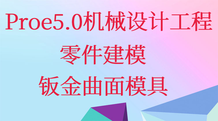 Proe5.0机械设计工程零件建模 钣金曲面模具(师徒问答)