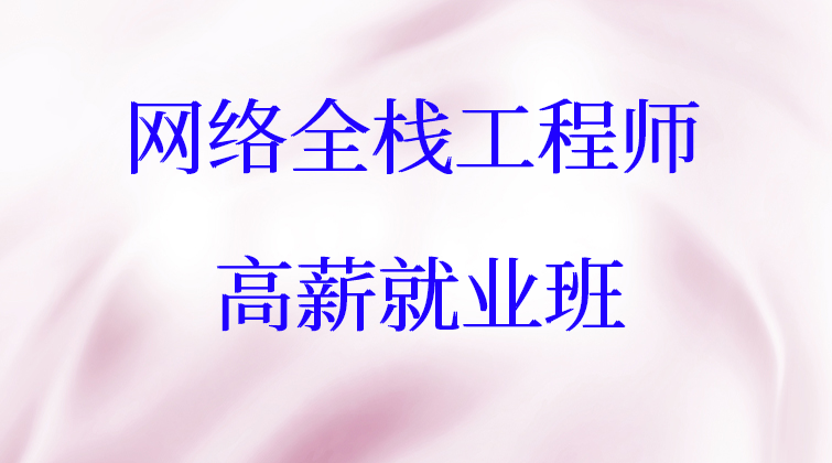 网络全栈工程师高薪就业班