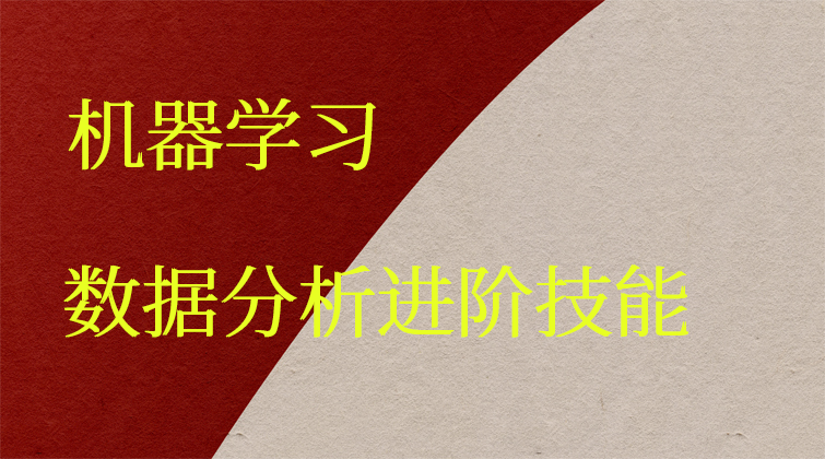 机器学习·数据分析进阶技能