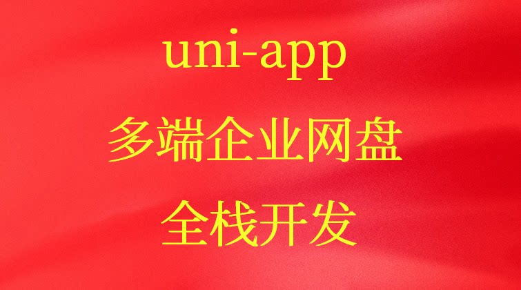 uni-app多端企业网盘全栈开发