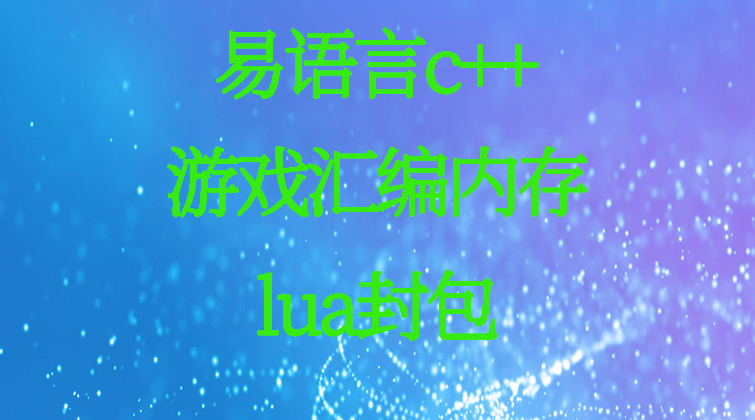 aotuo haima malala fuer towin lua C++ 脚本 视频课程