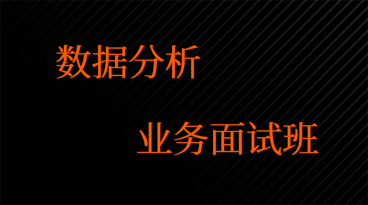 数据分析·业务面试班