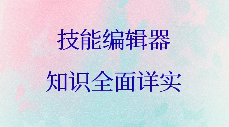 P3【技能编辑器】