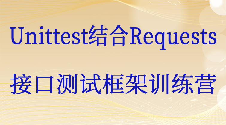 Unittest结合Requests接口测试框架训练营