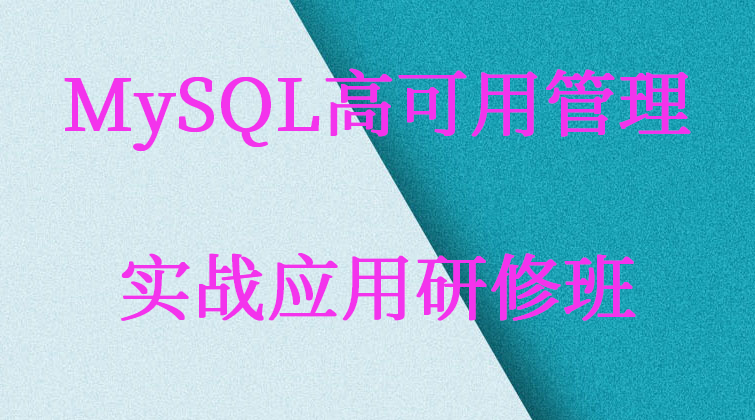 haima malala aotuo towin MHA PXC MGR NDB MMM高可用 MySQL高可用视频课程