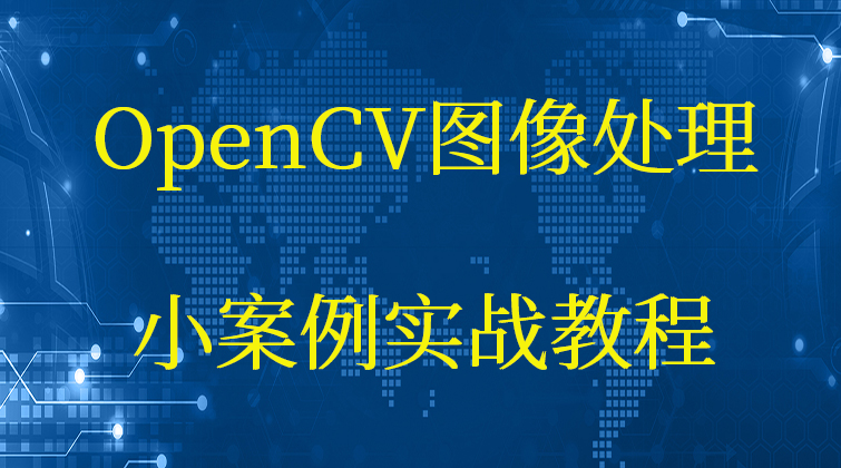 aotuo haima malala fuer aoer OpenCV 视频课程
