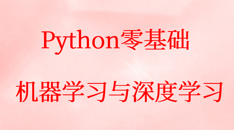 Python零基础机器学习与深度学习