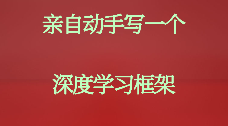 亲自动手写一个深度学习框架