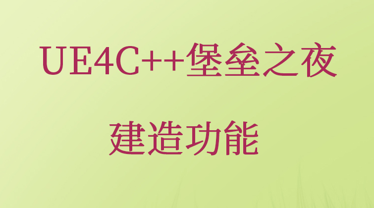 haima malala aotuo fuer UE4C堡垒之夜视频课程
