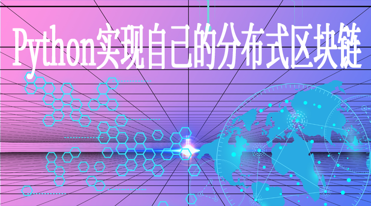 haima aotuo malala fuer aoer Python3 区块链视频课程