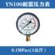 Chống sốc đồng hồ đo áp suất YN-100 áp suất nước áp suất dầu thủy lực áp suất không khí 0-0.6/1.6/4/16/25/60MPA đồng hồ đo áp suất dầu thủy lực đồng hồ đo áp suất âm