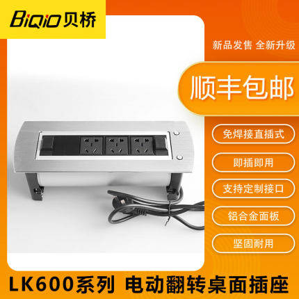 Baiqiao LK600 Multi - function desktop socket electric flip - to office meeting desk wiring board information box