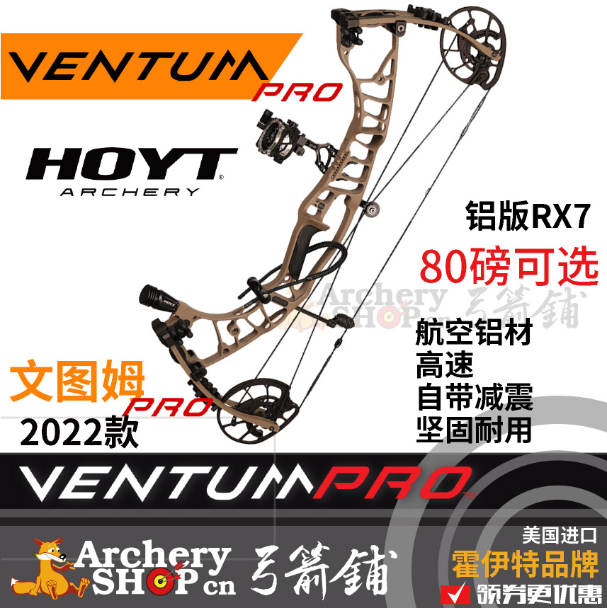 HOYT霍伊特Ventum文图姆Pro复合弓RX7合金版2022射箭美国进口新款淘宝网