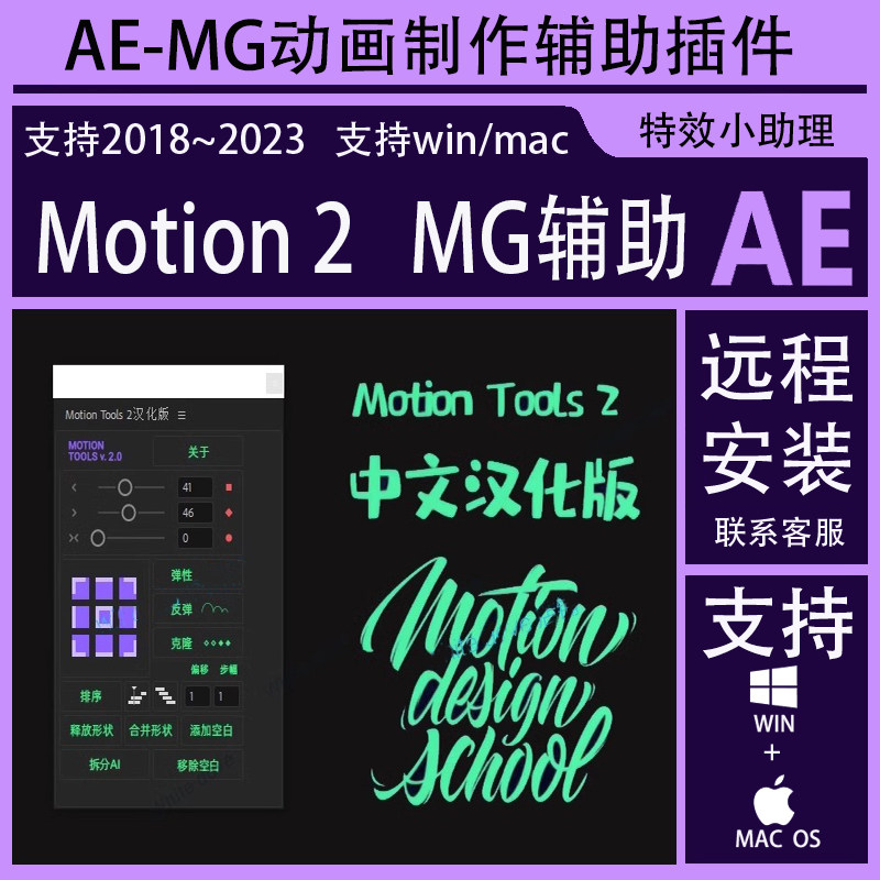 AE插件 Motion 2 中文汉化 MG动画制作辅助插件 MG运动图形神器动画 支持WIN/MAC AE2015-AE2023-天天素材网