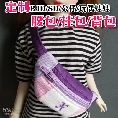 taobao agent [Customized] BJD/SD/doll Baby bag pocket bag backpack dumpling bag coloring x model out bag