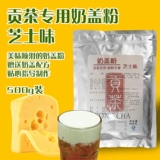 Gongcha Специальное сырное молочное покровное порошок Huangchai Tea Milk Tea Специальное чайное чайное кремовое сливочное сырье 500 г