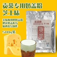 Gongcha Специальное сырное молочное покровное порошок Huangchai Tea Milk Tea Специальное чайное чайное кремовое сливочное сырье 500 г