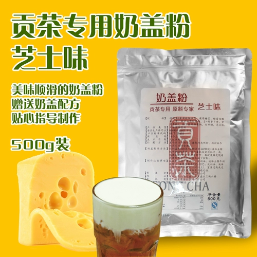 Gongcha Специальное сырное молочное покровное порошок Huangchai Tea Milk Tea Специальное чайное чайное кремовое сливочное сырье 500 г