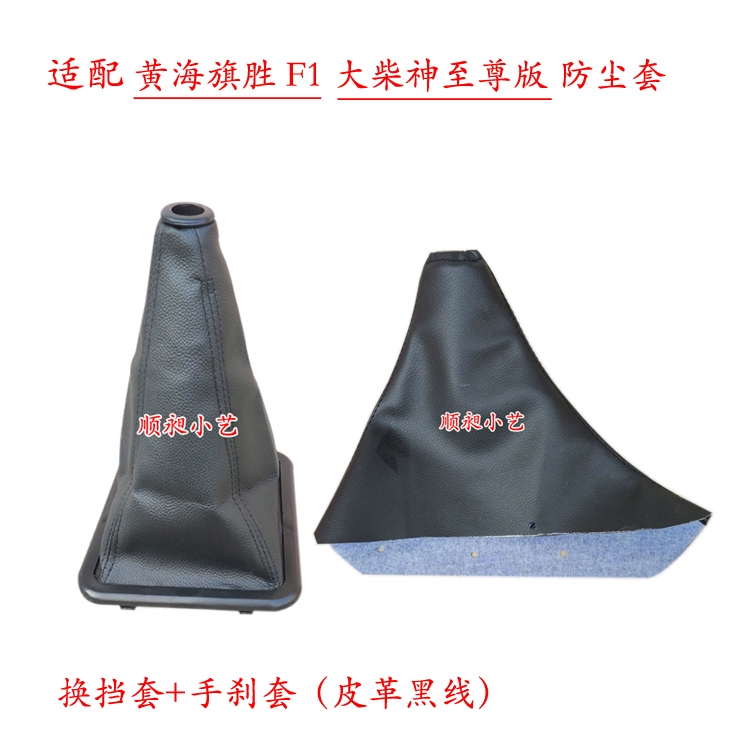 Thích hợp cho cần số Huanghai Qisheng F1 shift Dachishen Supreme Edition phanh tay da cần số tay cầm che bụi Cần phanh tay