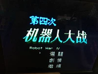 [RPG -сюжет] FC Red и White Machine Little Bawang видеоигр с китайской версией Четвертой робот войны