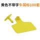 [黄色牛耳标不带字100套]