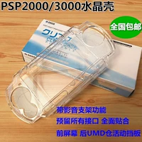 PSP Crystal Shell PSP защитная коробка PSP3000 | PSP2000 GM PSP Защитный корпус PSP аксессуары PSP
