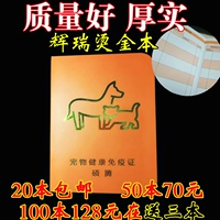 Новая версия вакцины против Pfizer Benwei Бешенство перми и Miao San Duo Book Book Книга Pet Dog и Cat Epidemy Settermate
