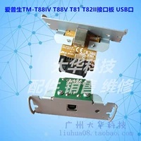 EPSON TM-T884 88IV T81T82II T822 88V Интерфейсная карта интерфейса USB-интерфейса USB