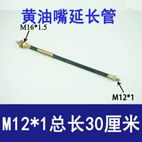 M12*1 Расширенная трубка [всего 30 см длиной]