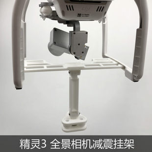 Phantom 3 パノラマカメラ 360 度カメラ 衝撃吸収取付ブラケット 吊り上げジョイントブラケット 衝撃吸収バージョン