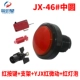 Jx-46#(красный)+кронштейн+yjx красный микроавторан+свет+свет