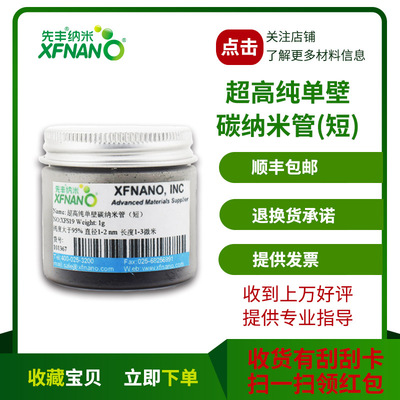 Xianfeng Nano одностенные углеродные нанотрубки сверхвысокой чистоты (короткие), упаковка 1 г XFS19