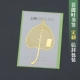 Пользовательская закладка Bodhi Leaf+Card Cackaging