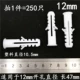 Белые румяна, 12mm, 250 упаковки