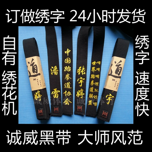 Taekwondo Black Belt лента вышитая словесное слово утолщенное тхэквондо черное пояс главная дорога Бесплатная доставка черная пояс Бесплатная доставка