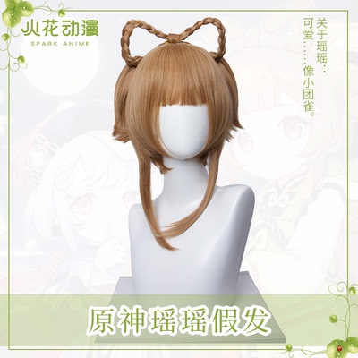 taobao agent 火花动漫 The original god cos service Yaoyao cos cute grass loli linen hair wig cospaly fake hair