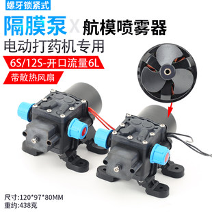 Model aircraft plant protection machine diaphragm pump water pump sprayer 24v 48V 12S brushless opening flow 6L